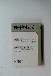 判例タイムズ756　1991年7月15日発行　