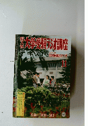 大学受験講座テキスト　昭和43年11月号