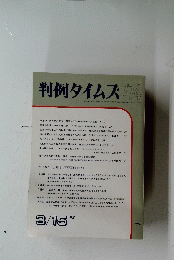 判例タイムズ774　1992年3月15日号