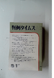 判例タイムズ773　1992年3月1日号