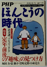 ほんとうの時代　平成13年8月1日発行