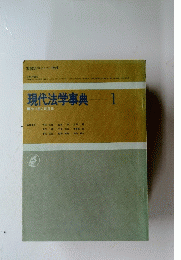 別冊法学セミナー増刊　現代法学事典1