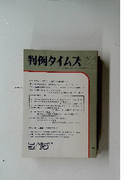 判例タイムズ722　 1990年5月15日発行