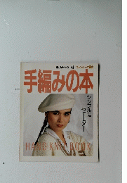 ニッケビクター毛糸ファンシーで編む　手編みの本