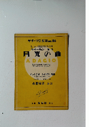 月光の曲