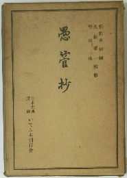 愚管抄