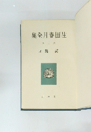 集全月春田生　2集詩