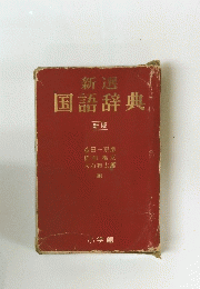 新選国語辞典