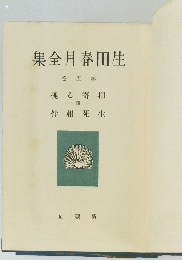 生田春月全集