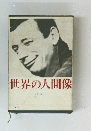 世界の人間像