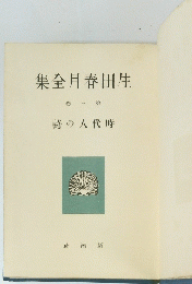 集全月春田生　卷三第