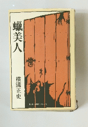 蠟美人