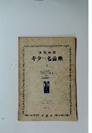 演奏会用　ギター名曲集　１
