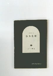 山鹿誠次　都市近郊