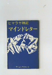 ヒマラヤ神術マインドレター