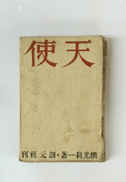 使天