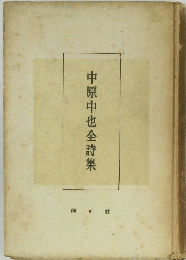 中原中也全詩集