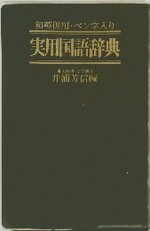 和英併用・ペン字入り　実用国語辞典