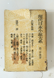 現代日本小説大系　第二十四卷