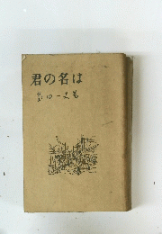 君の名は