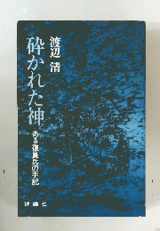 砕かれた神