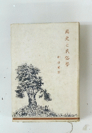 国史と民俗學