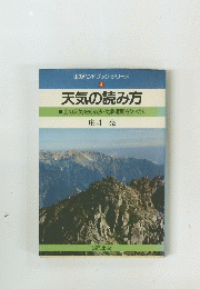 山のハンドブック・シリーズ 
4 
天気の読み方