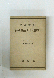 社會學的方法の規準
