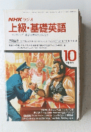 NHK ラジオ 上級・基礎英語　１９９１年１０月号
