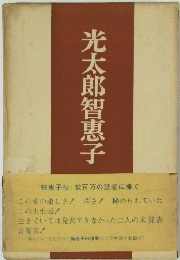 光太郎智惠子