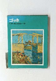 ゴッホ　l'artdumonde-10