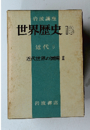 世界歴史 18 近代世界の展開 II
