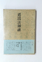 道因法師碑
