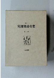 宮澤賢治全集　14