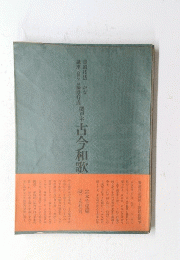 古今和歌