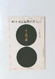 第2巻　東京精華眞寶