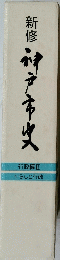 新修戸市久