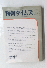 判例タイムズ725