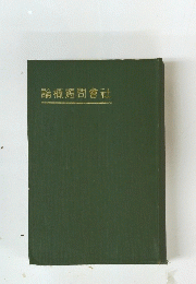 論概題問會社
