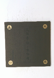 久能寺体と古保樣