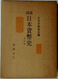 日本貨幣史