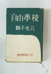 自由學校　