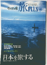 かんぽの宿旅PLUS