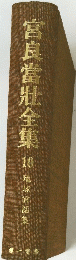 宮良當壯全集　１０