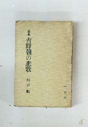 定本吉野朝の悲歌
