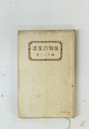 信仰の生活