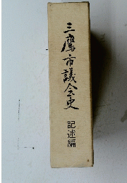 三鷹市議会史