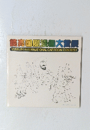 読売国際漫画大賞