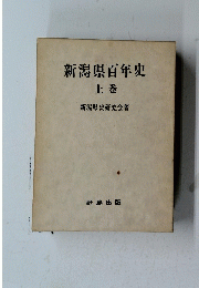 新潟県百年史　上　
