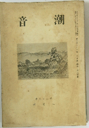 音潮　62